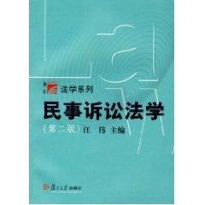 [M]民事诉讼法学//法学系列-9787309034790