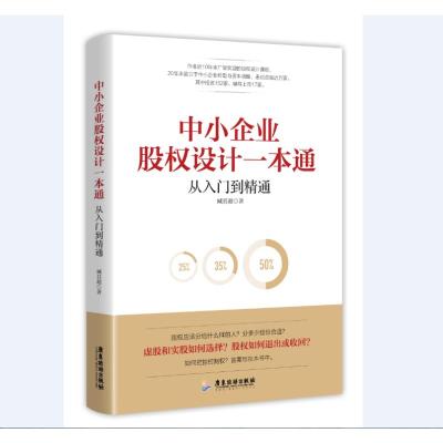 (全2册)中小企业股权设计一本通+股权、控制权与公司治理 120个实务问题解析