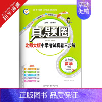四年级下册[数学]北师大版 2024春 小学通用 [正版]天津2024版真题圈一年级二年级三四五六年级上册下册语文数学英