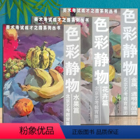 [正版]色彩静物3册艺考水果花卉金属透明制品艺术绘画教程