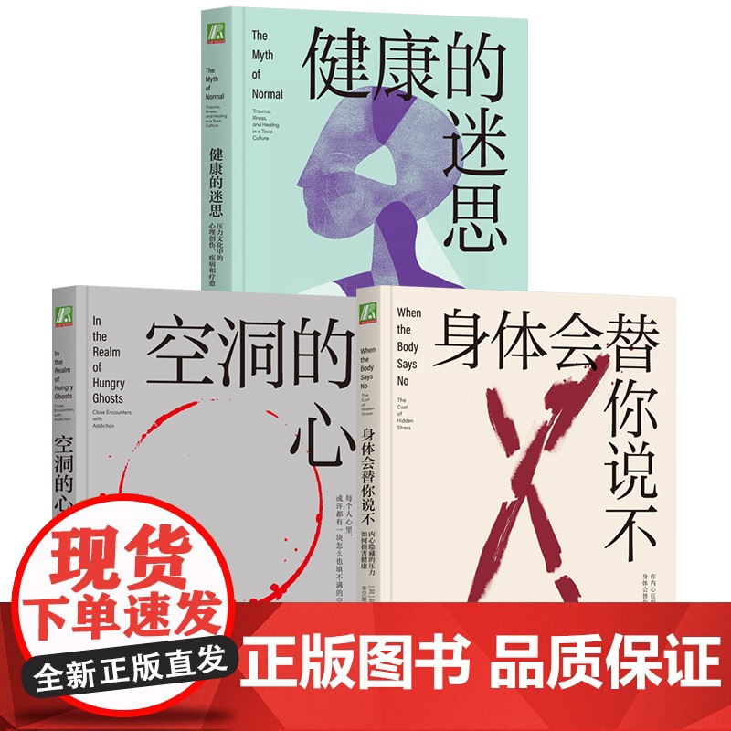 套装 加博尔 马泰 袁希套盒 健康的迷思 空洞的心 身体会替你说不 安全感 adhd ptsd 安全型依恋 家庭环境