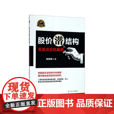 股价潜结构(买卖点玄机解密)