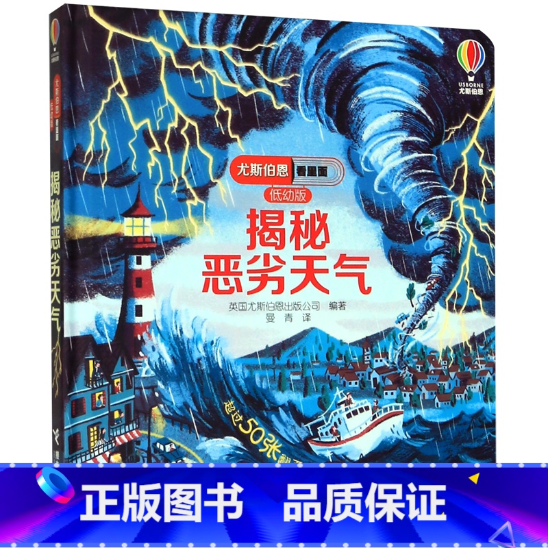揭秘恶劣天气(低幼版)(精)/尤斯伯恩看里面 [正版]揭秘恶劣天气(低幼版)(精)/尤斯伯恩看里面