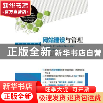正版 网站建设与管理 孙伟,焦述艳 人民邮电出版社 9787115365194