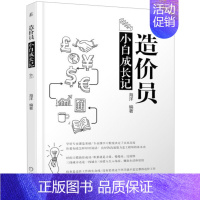 [正版]造价员小白成长记 海洋著 造价员职场指南 小白造价员成长记录 造价工作经验思考总结分享书 幽默诙谐励志造价工作方