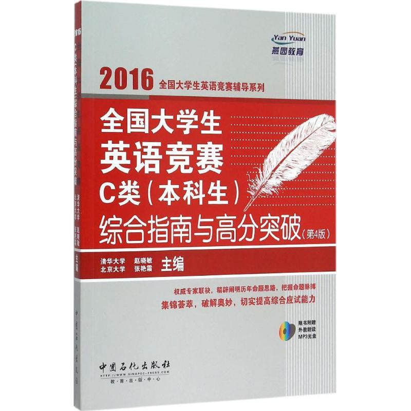 正版新书]全国大学生英语竞赛C类(本科生)综合指南与高分突破赵