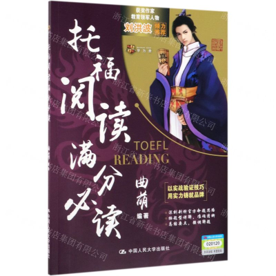 [N]托福阅读满分必读-9787300273327