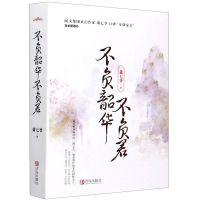 [N]不负韶华不负君(上下含全新番外)-9787555287193