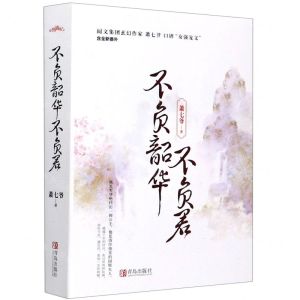[N]不负韶华不负君(上下含全新番外)-9787555287193