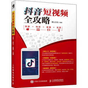 [M]抖音短视频全攻略 录制+特效+直播+运营-9787115500076