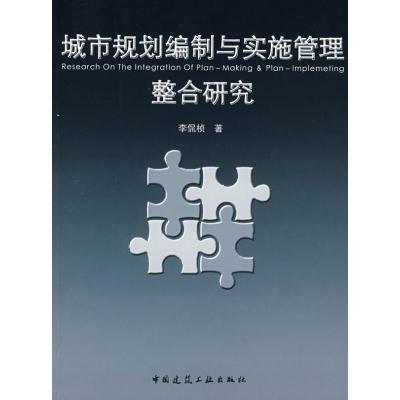 [M]城市规划编制与实施管理整合研究-9787112100767