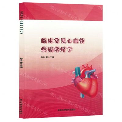 [N]临床常见心血管疾病诊疗学-9787557895242