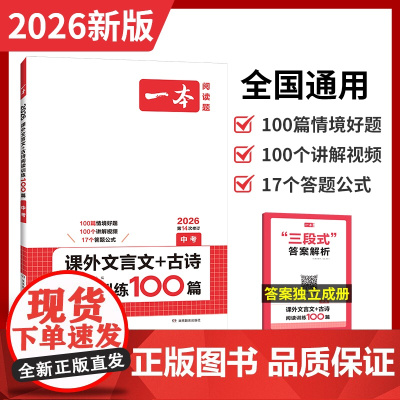 2026新版 一本课外文言文+古诗阅读训练100篇中考九年级 初中生9年级语文必背古诗词和文言文初中课外文言文阅读训练