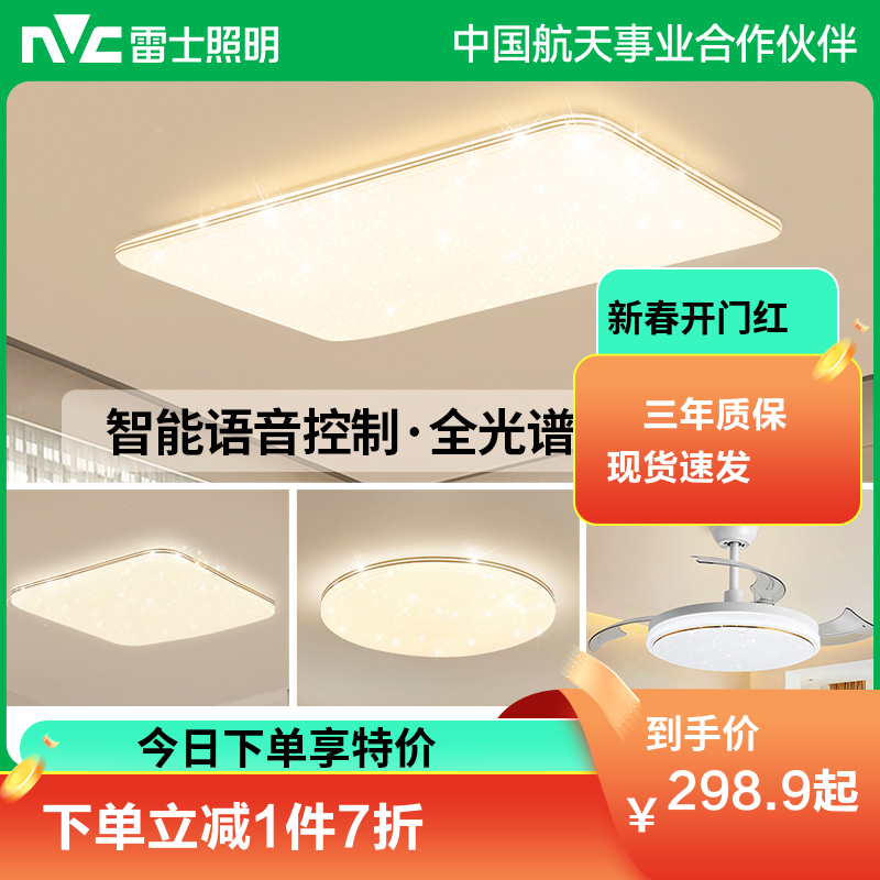 雷士照明NVC 全光谱护眼吸顶灯语音智能遥控吸顶灯客厅灯卧室灯吊灯灯具套餐浪漫满天星现代简约灯具客厅吸顶灯组合