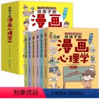 给孩子的漫画心理学[全6册] [正版]给孩子的漫画心理学全6册 小学生自助儿童心理学读物行为习惯培养漫画书中小学生强大的