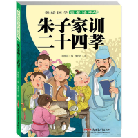 音像朱子家训·二十四孝周树风 编;李后佶 绘