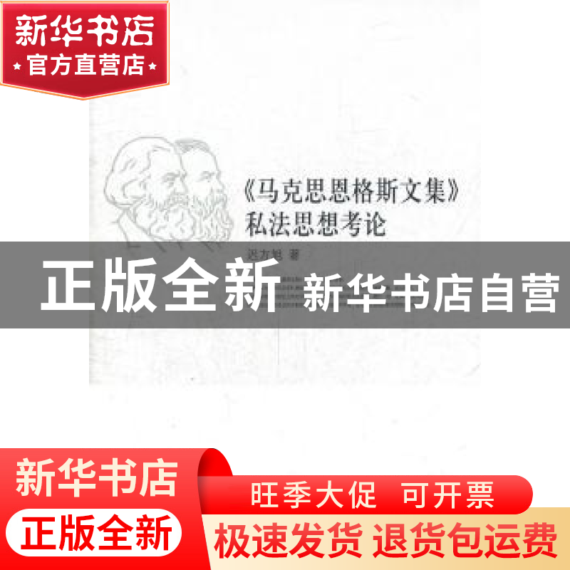 正版 《马克思恩格斯文集》私法思想考论 迟方旭 中国社会科学