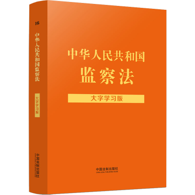 正版新书]中华人民共和国监察法 大字学习版中国法制出版社97875