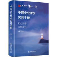 正版新书]全新正版图书 中国企业IPO实务手册(精)苏梅中国财政经