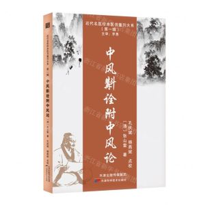 [N]中风斠诠附中风论/近代名医珍本医书重刊大系-9787574203938