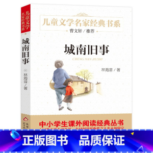 城南旧事 [正版]书 城南旧事 林海音著 儿童文学名家经典书系 小学生阅读书籍四五六年级必读书目 曹文轩 课外书