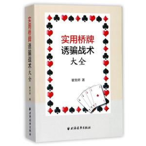 正版新书]实用桥牌诱骗战术大全瞿克师9787547612842