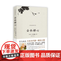 云水禅心