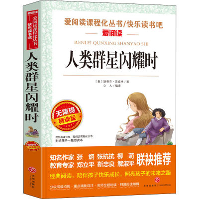 [M]人类群星闪耀时 无障碍精读版-9787545537352