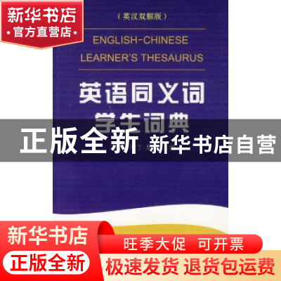 正版 英语同义词学生词典(汉英双解版) [英]马丁·曼瑟 商务印书馆