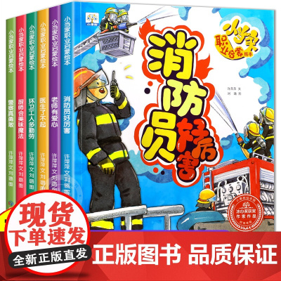 儿童职业启蒙绘本全套6册 3-4-5-6岁孩子阅读的书幼儿益智早教书幼儿园老师三四五岁宝宝书籍图画书消防员警察医生梦想漫