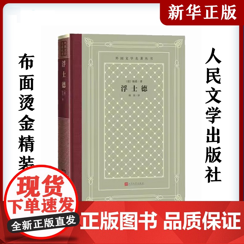 浮士德 布面精装网格本 (德)歌德 中小学寒暑假课外书阅读书目 外国世界文学名著经典小说读物 人民文学出版社 安徽店