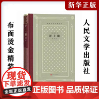 浮士德 布面精装网格本 (德)歌德 中小学寒暑假课外书阅读书目 外国世界文学名著经典小说读物 人民文学出版社 安徽店