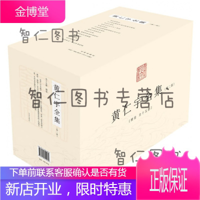 黄仁宇全集（第二版，精装全十五册）