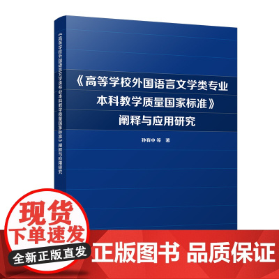 外研社 《高等学校外国语言文学类专业本科教学质量国家标准》阐释与应用研究 9787521341584