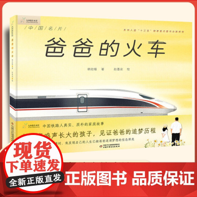 爸爸的火车儿童绘本 启蒙绘本故事书 0-3-4-5-6-8岁宝宝早教启蒙书籍幼儿园小班中班大班图书读物父母与孩子的睡前亲