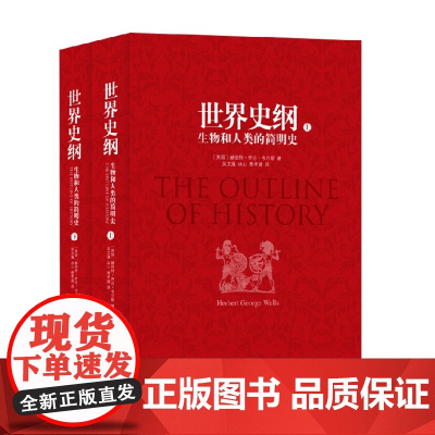 世界史纲 赫伯特·乔治·韦尔斯 著 历史