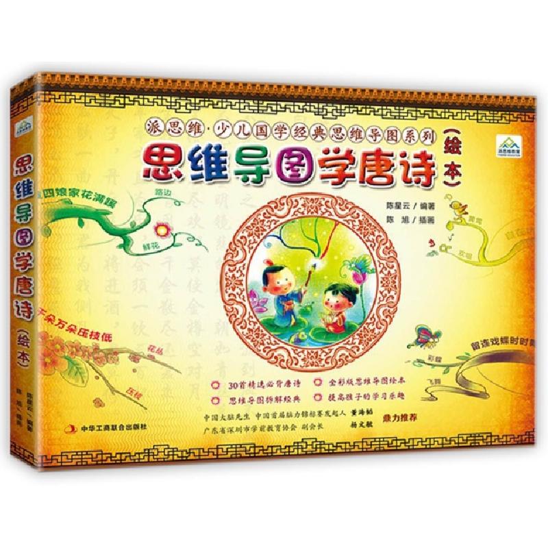 正版新书]思维导图学唐诗(绘本)/派思维少儿国学经典思维导图系