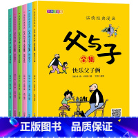 漫画父与子[全6册] [正版]小学生儿童世界名著国学经典传统文化历史知识书籍