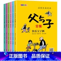 漫画父与子[全6册] [正版]小学生儿童世界名著国学经典传统文化历史知识书籍