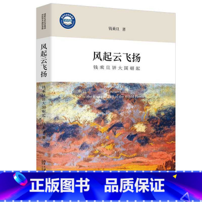 风起云飞扬:钱乘旦讲大国崛起 [正版]风起云飞扬:钱乘旦讲大国崛起