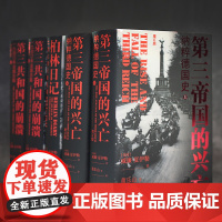 夏伊勒三部曲:第三帝国的兴亡+柏林日记+第三共和国的崩溃 译林出版社方尖碑书系 正版FXY