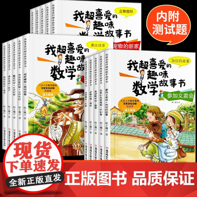 全5册我超喜爱的趣味数学故事书 一年级二年级三年级课外阅读书籍 平面立体图形周长分数数字的规律 三年级阅读 数学绘本故事