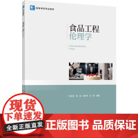 教材.食品工程伦理学高等学校食品系统工程专业教材袁永俊等编著出版年份2024年最新印刷2024年3月版次1最高印次1教材