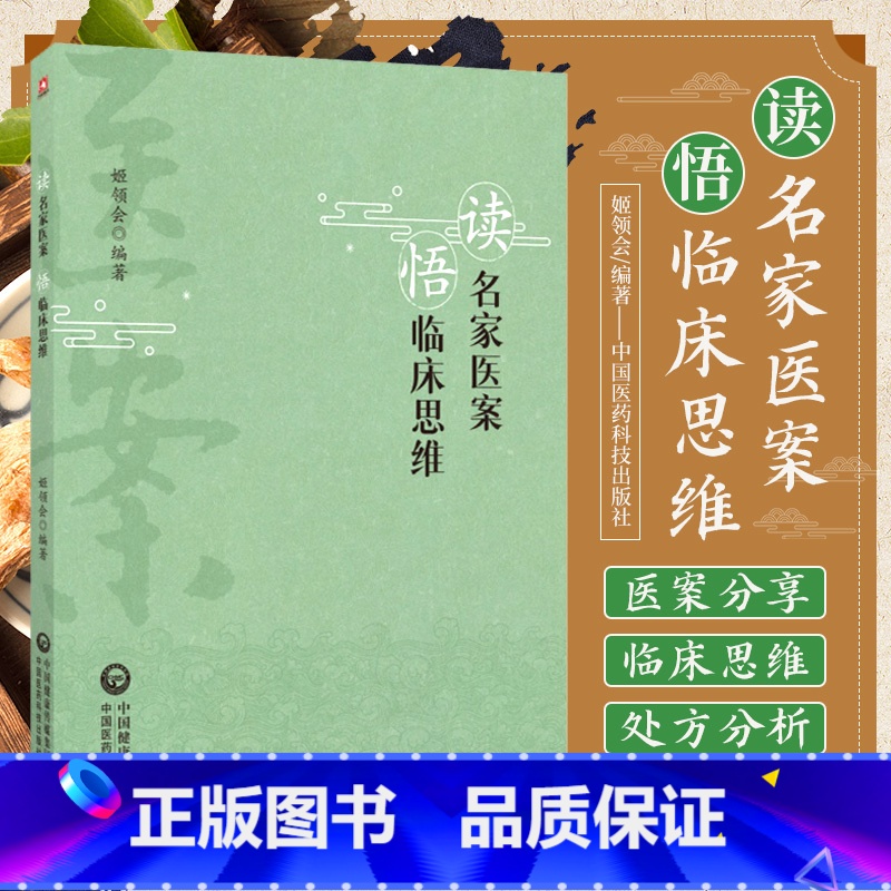 [正版]读名家医案悟临床思维 中国医药科技出版社 姬领会 可供中医初学者中医爱好者阅读参考 中医是怎么看病的 张伯臾