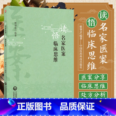 [正版]读名家医案悟临床思维 中国医药科技出版社 姬领会 可供中医初学者中医爱好者阅读参考 中医是怎么看病的 张伯臾