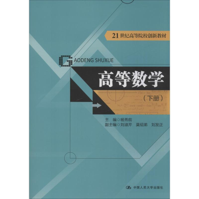 [M]高等数学(下册)-9787300277950