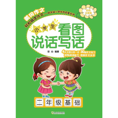 正版新书]小学生看图说话写话安心 编著9787548430551
