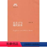 [正版]孔夫子与现代世