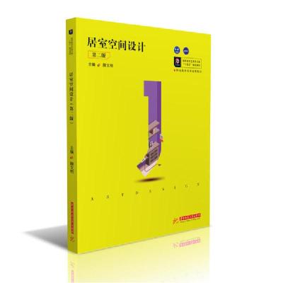 正版新书]居室空间设计(第2版高职高专艺术学门类十四五规划教材