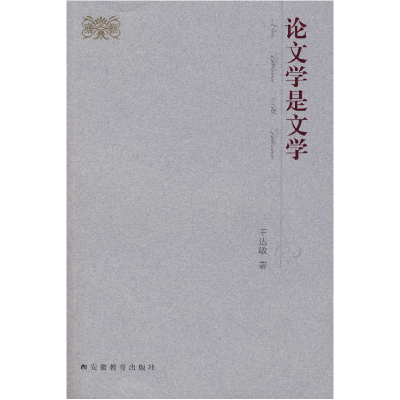 正版新书]论文学是文学王达敏9787533651633